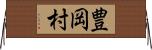 豊岡村 Horizontal Wall Scroll