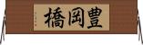 豊岡橋 Horizontal Wall Scroll