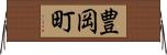 豊岡町 Horizontal Wall Scroll