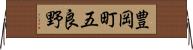 豊岡町五良野 Horizontal Wall Scroll