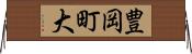 豊岡町大 Horizontal Wall Scroll