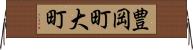 豊岡町大町 Horizontal Wall Scroll