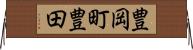 豊岡町豊田 Horizontal Wall Scroll