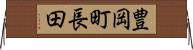 豊岡町長田 Horizontal Wall Scroll