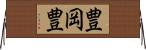 豊岡豊 Horizontal Wall Scroll