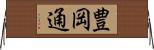 豊岡通 Horizontal Wall Scroll