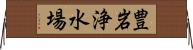 豊岩浄水場 Horizontal Wall Scroll