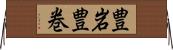 豊岩豊巻 Horizontal Wall Scroll