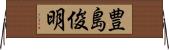 豊島俊明 Horizontal Wall Scroll