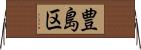 豊島区 Horizontal Wall Scroll