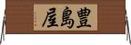 豊島屋 Horizontal Wall Scroll