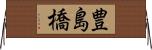 豊島橋 Horizontal Wall Scroll