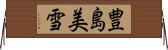 豊島美雪 Horizontal Wall Scroll