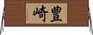 豊崎 Horizontal Wall Scroll
