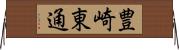 豊崎東通 Horizontal Wall Scroll