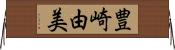 豊崎由美 Horizontal Wall Scroll