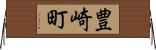 豊崎町 Horizontal Wall Scroll