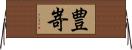 豊嵜 Horizontal Wall Scroll