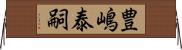 豊嶋泰嗣 Horizontal Wall Scroll