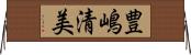 豊嶋清美 Horizontal Wall Scroll