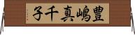 豊嶋真千子 Horizontal Wall Scroll