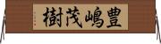 豊嶋茂樹 Horizontal Wall Scroll