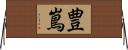 豊嶌 Horizontal Wall Scroll