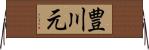 豊川元 Horizontal Wall Scroll
