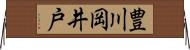 豊川岡井戸 Horizontal Wall Scroll