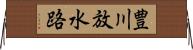 豊川放水路 Horizontal Wall Scroll