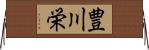 豊川栄 Horizontal Wall Scroll