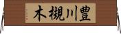 豊川槻木 Horizontal Wall Scroll
