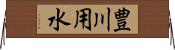 豊川用水 Horizontal Wall Scroll
