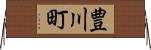 豊川町 Horizontal Wall Scroll