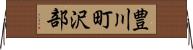 豊川町沢部 Horizontal Wall Scroll