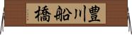 豊川船橋 Horizontal Wall Scroll