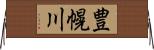 豊幌川 Horizontal Wall Scroll
