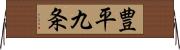 豊平九条 Horizontal Wall Scroll