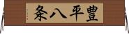 豊平八条 Horizontal Wall Scroll