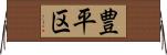 豊平区 Horizontal Wall Scroll