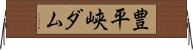 豊平峡ダム Horizontal Wall Scroll