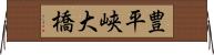 豊平峡大橋 Horizontal Wall Scroll