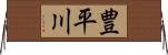 豊平川 Horizontal Wall Scroll