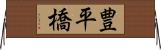 豊平橋 Horizontal Wall Scroll