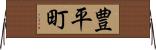 豊平町 Horizontal Wall Scroll