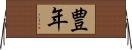豊年 Horizontal Wall Scroll