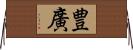 豊廣 Horizontal Wall Scroll