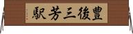 豊後三芳駅 Horizontal Wall Scroll