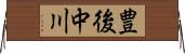 豊後中川 Horizontal Wall Scroll