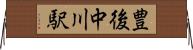 豊後中川駅 Horizontal Wall Scroll